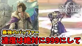 最強のバッファーは間違いなくリシャール！アビリティは絶対コレを付けて。【オクトパストラベラー0】【naotin】