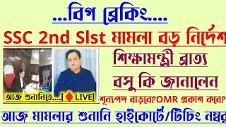 ব্রেকিং💥আজ SSC 2nd Slst মামলার শুনানি[টিচিং নম্বর বাতিল?]শূন্যপদ বাড়বে?শিক্ষামন্ত্রী জানালেন?আজ?