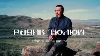 Наигрыш на шооре. Радик Тюлюш / Playing on the shoor