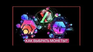 КАК ВЫБРАТЬ МОНЕТЫ, МОНЕТЫ ДЛЯ ИНВЕСТИЦИЙ | Simple Money