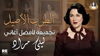 لايف | تجميعة لأفضل أغاني الفنانة ... ليلى مراد