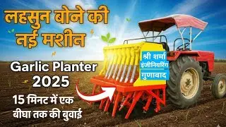 15 मिनिट मे एक बीघा की बुवाई दिन ₹30000 रूपये कमा के देगी 🤭 /लहसुन बुवाई की मशीन /seed dril / garlic