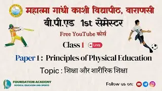 BPEd 1st Semester: Paper 1 | Class 1 | शिक्षा और शारीरिक शिक्षा