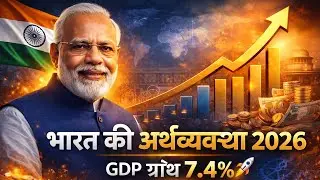 India&rsquo;s GDP Boom 2026 | भारत की तेज़ बढ़ती अर्थव्यवस्था और Economic Survey Highlights