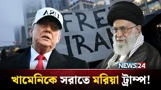 যুক্তরাষ্ট্রের টা-র্গে-ট ইরানের খামেনি? | Iran | Israel | United States | Middle East | NEWS24