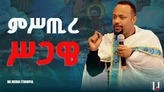 ምሥጢረ ሥጋዌ - ዲ/ን ሄኖክ ኃይሌ | Dn Henok Haile - Mistre Sgawe