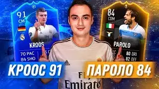 ТОНИ КРООС 91 | МАРКО ПАРОЛО 84 | НОВЫЕ КАРТОЧКИ В ФИФА 19