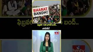To The Point : ఫిబ్రవరి 12న భారత్ బంద్.. ఎందుకు? | Bharat Bundh | hmtv