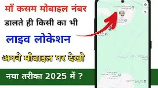 Mobile Number Se Location Kaise Pata Karen 2025 || How to track live location on google map 2025