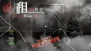 Haunted Room 205 | Something&rsquo;s Watching Me&hellip; (Hocktober Horror Game)
