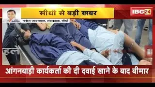 Sidhi News: Khajuri Model School की छात्राएं बीमार |आंगनबाड़ी कार्यकर्ता की दी दवाई खाने के बाद बीमार