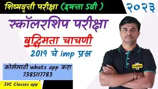 Class 5th Scholarship Question Paper | intelligence test for std 5th scholarship exam 2023 |