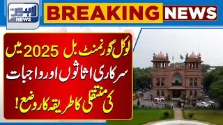 Local Government Bill 2025: How Govt Assets and Debts Will Be Transferred | Lahore News HD