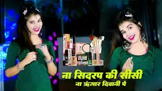 ना सिदरप की सीसी ना श्रृंगार दीवानी पे || New  Latest  Song || Singer Satveer Gurjar