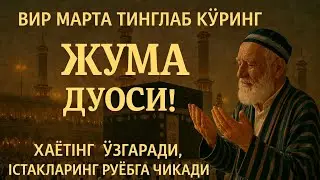 ЖУМА КУНИ ПАЙҒАМБАР МУҲАММАД ﷺ ДУОСИ: Барака, Омонлик, Бойлик, Муваффақият