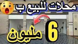 سيدة مولات المحل مزيرة بالبيع 5 مليون مقاهي للبيع ارض للبيع هوتة  cafe a vendre boutique