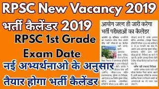 RPSC New Calendar 2019 | Rpsc 1st Grade Exam Date 2018 | Rpsc New Vacancy 2019