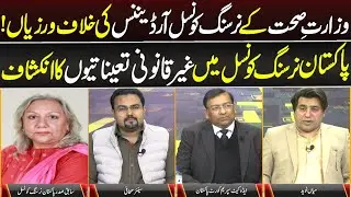 Pakistan Nursing Council Mein Ghair Qanoni Taayunatiyon Ka Inkishaf | 11 December 2025 | Lahore Rang