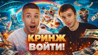 КРИНЖ ВОЙТИ 3.0