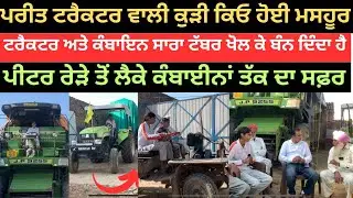 Preet Tractor wali famous girl | Family struggle story | Punjabi Interview | @PunjabDeHeere1