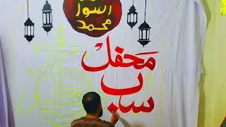  Mehfil milad New Full Banner For Islamic Mehfil |Banner Mehfil | Art Banner Islamic