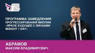 Замедление прогрессирующей миопии вместе с линзами MiSight 1 Day