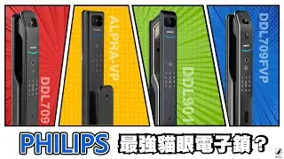不敢相信❗ 誰是最強貓眼電子鎖？那些討論度爆表的PHILIPS最新人臉識別 指靜脈貓眼電子鎖推薦 懶人包合輯一次看！│QGOGO