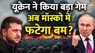 LIVE: Ukraine ने किया बड़ा गेम अब  Moscow में फटेगा Bomb? | Putin | Zelensky| Russia| War Live|#TV9D