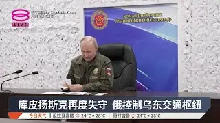 乌东重镇库皮扬斯克失守 美方终战草案送基辅【2025.11.21 八度空间午间新闻】