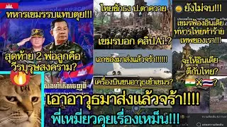 รวมข่าวสารบ้านเมืองเขมร😂🎬เหมียวคุยเรื่องเหม็น!!! 🔥EP.258