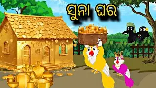 Chadhei Ra Suna Ghara 🐦🏡 \\ Odia Stories \\ Odia Gapa \\ Tiki Chadhei Gapa \\ Bird Gapa Kahani 🦜✨