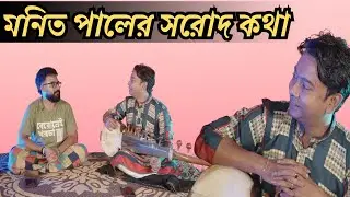 🎶 মনিত পালের প্রথম সুরের গল্প | Journey of a Sarod Player | Monit Paul Podcast Ep.1