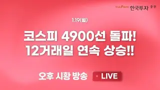 [0119 끝장뉴스] 펀더멘털이 지지하는 상승세, 결국은 실적/수출주에 쏠리는 이유