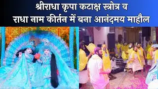 श्रीराधा कृपा कटाक्ष स्त्रोत्र व राधा नाम कीर्तन में बना आनंदमय माहौल // 13/06/24