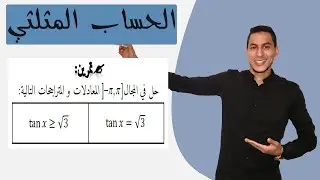 تمارين المعادلات والمتراجحات المثلثية : تمرين في المعادلات و المتراجحات المثلثية -- tangent