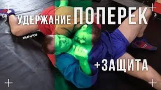 Удержание поперек - сайд контроль, все тонкости. Уход с удержание поперек в борьбе