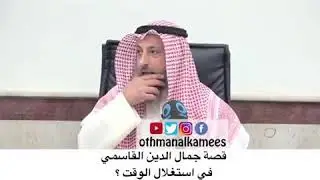 قصة جمال الدين القاسمي