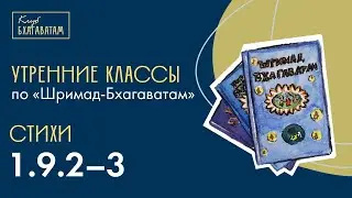 11.11.2025 | Класс по &laquo;Шримад-Бхагаватам&raquo; | Стихи 1.9.2&ndash;3 | Мадхавананда д.