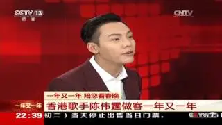 [2017一年又一年]一年又一年 陪您看春晚 香港歌手陈伟霆做客一年 | CCTV春晚
