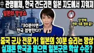 中 관영매체, 한국 건드리면 일본 지도에서 지워져? 한국 까는 중국이 한국을 두둔하는 이유ㅣ중국 군사 전문가! 일본의 30분 승리는 망상 실제론 한국과 붙으면 일본군은 학살 수준?