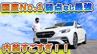 最高の車！レヴォーグSTI SPORT EX内外装レビュー(高級車にしかないあれが装備！　さらに先進的なディスプレイが２枚）