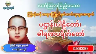 ကြာနီကန်ဆရာတော် - ပဌာန်းပါဠိတော်၊ ဓါရဏပရီတ်တော် (နေ့စဉ်ပူဇော်ပါ) #နာယူရန် #တရားတော်များ 