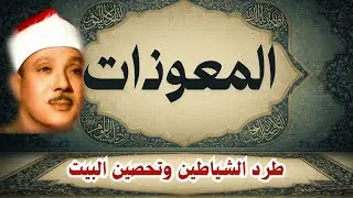 اطرد الشياطين من بيتك واستمع إلى الإخلاص والمعوذتين الفاتحة والبقرة  للشيخ عبدالباسط عبدالصمد