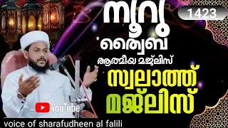 നൂറു ത്വയ്‌ബ സ്വലാത്ത് മജ്‌ലിസും പഠന ക്ലാസും