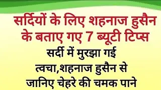 Shahnaz Husain Winter Skin Care Tips/शहनाज हुसैन के रामबाण नुस्खा