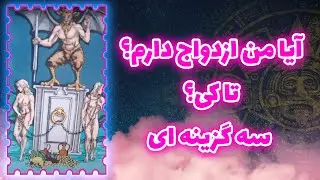 فال تاروت سوگل - آیا من ازدواج دارم؟ تا کی؟ سه گزینه ای
