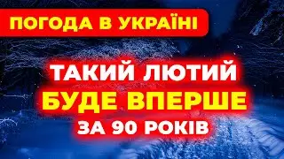 ⚠️Погода на ЛЮТИЙ 2026 ╡╡Синоптики попереджають про різкий холод та морози