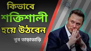 কিভাবে শক্তিশালী হয়ে উঠবেন । How to become stronger। Growth . Motivational 
