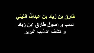 طارق بن زياد - بن عبدالله الليثي أصوله من قبائل الصدف في حضر موت باليمن