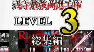 【全9曲】弐寺最強曲選手権LEVEL3(総集編)